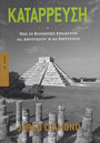 Jared Diamond, Κατάρρευση, Κάτοπτρο 2007