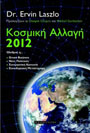Ervin Laszlo, "Κοσμική αλλαγή 2012", Εκδόσεις Έσοπτρον, 2010 